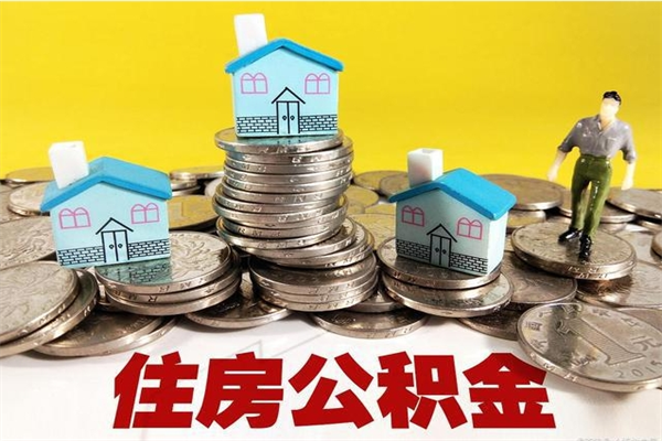 曲靖辞职取住房公积金怎么取（辞职了怎么取住房公积金）