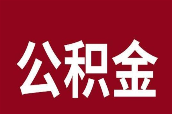 曲靖取辞职在职公积金（在职人员公积金提取）