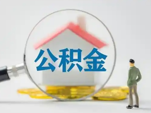 曲靖离职后怎么取住房公积金（离职之后怎么取住房公积金）